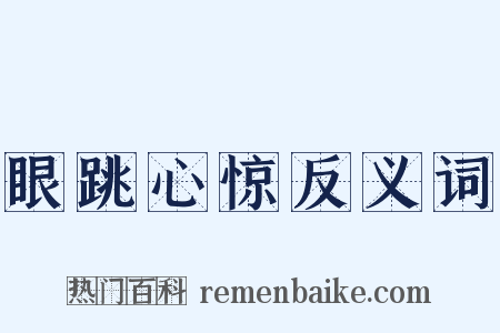 眼跳心惊反义词是什么意思的图片